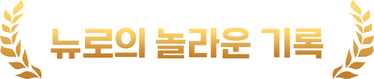 뉴로의 놀라운 기록